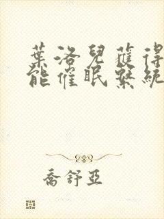 叶洛儿获得了万能催眠系统小说在线阅读