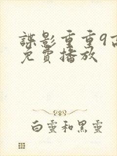 谍影重重9高清免费播放