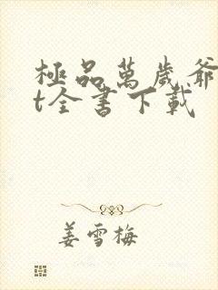 极品万岁爷txt全书下载