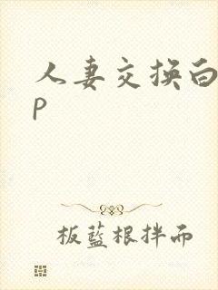 人妻交换白领4p