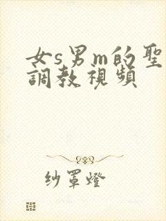 女s男m的圣水调教视频