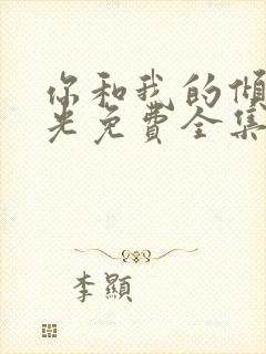 你和我的倾城时光免费全集西瓜