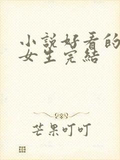 小说好看的言情女生完结