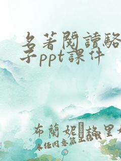 名著阅读骆驼祥子ppt课件