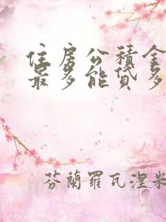 住房公积金个人最多能贷多少钱