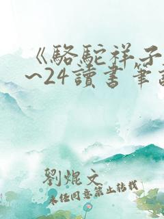 《骆驼祥子》1~24读书笔记