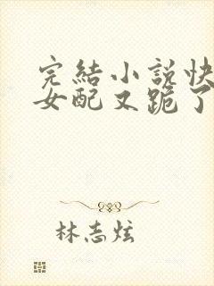 完结小说快穿:女配又跪了