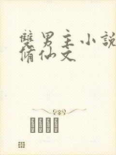 双男主小说推荐修仙文