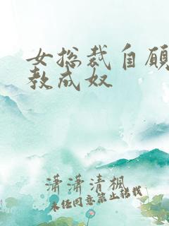 女总裁自愿被调教成奴