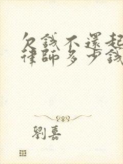 欠钱不还起诉找律师多少钱