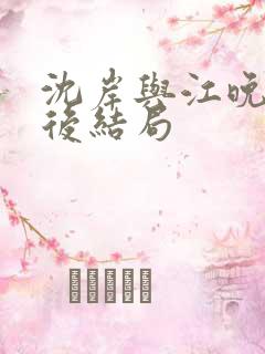 沈岸与江晚月最后结局