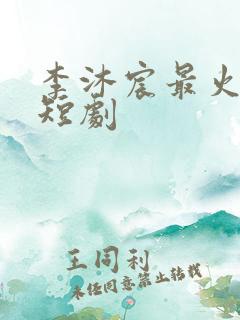 李沐宸最火十部短剧