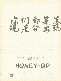 你们都是怎么发现老公出轨了的呢