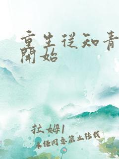 重生从知青下乡开始