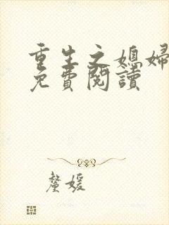 重生之媳妇逆袭免费阅读