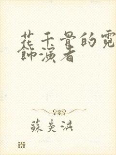 花千骨的霓漫天饰演者