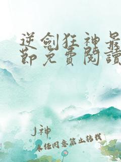 逆剑狂神最新章节免费阅读无弹窗