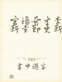 官场奇才李霖最新章节更新