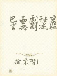 巴西剧秘密与谎言无删减版