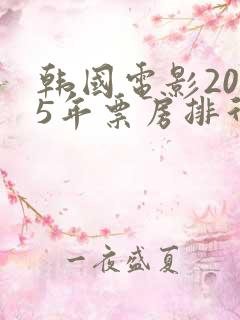 韩国电影2025年票房排行榜前十名