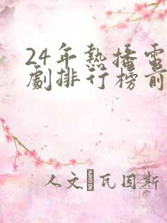 24年热播电视剧排行榜前十名