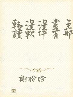 韩漫漫画免费阅读软件有哪些