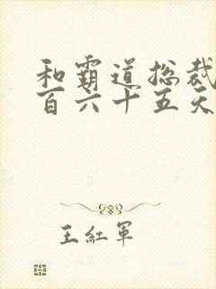 和霸道总裁的三百六十五天第一季免费观看