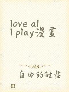 love all play漫画