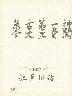 万古第一神小说全文免费阅读