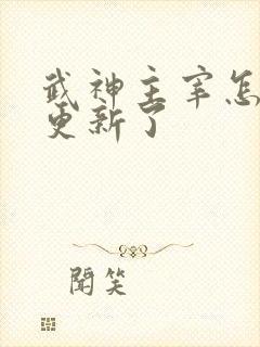 武神主宰怎么不更新了