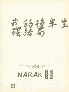 我的后半生苟秉强结局