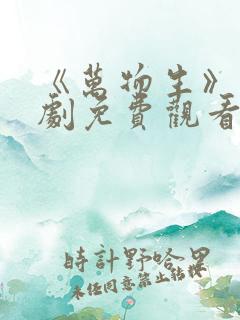 《万物生》电视剧免费观看全集完整版