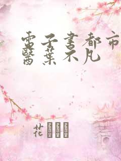 电子书都市古仙医叶不凡