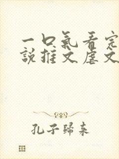 一口气看完的小说推文虐文