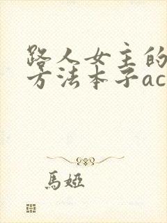 路人女主的养成方法本子acg