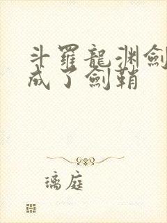 斗罗龙渊剑,我成了剑鞘