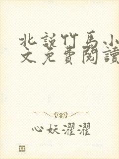 北说竹马小说全文免费阅读