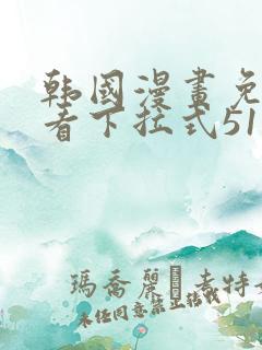 韩国漫画免费观看下拉式51