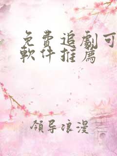 免费追剧可投屏软件推荐