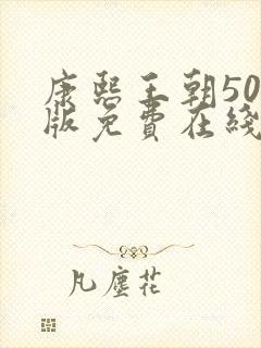 康熙王朝50集版免费在线观看版