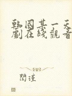 韩国某一天电视剧在线观看