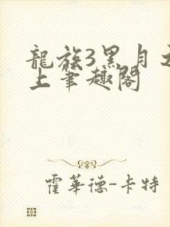 龙族3黑月之潮上笔趣阁