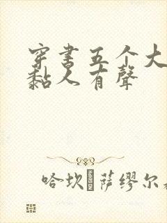 穿书五个大佬太黏人有声