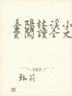 秦阳林溪小说免费阅读全文最新章节