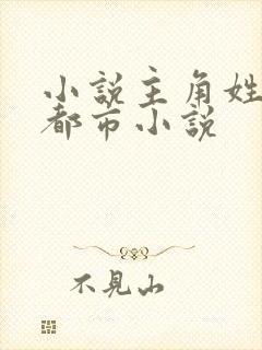 小说主角姓陈的都市小说