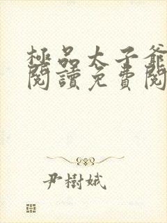 极品太子爷全文阅读免费阅读