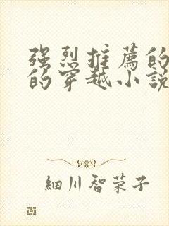 强烈推荐的好看的穿越小说