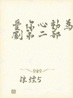 爱你心动为止短剧第二部