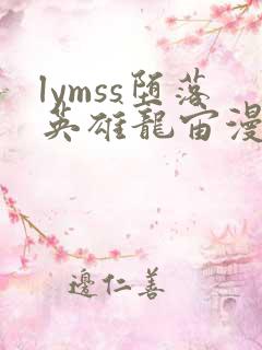 lymss堕落英雄龙宙漫画原版