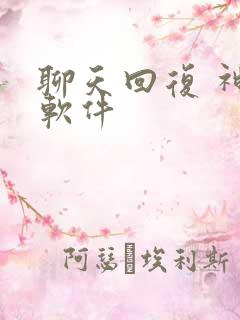 聊天回复 神器软件